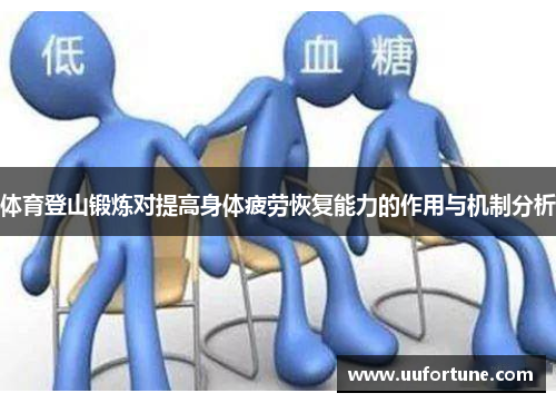 体育登山锻炼对提高身体疲劳恢复能力的作用与机制分析