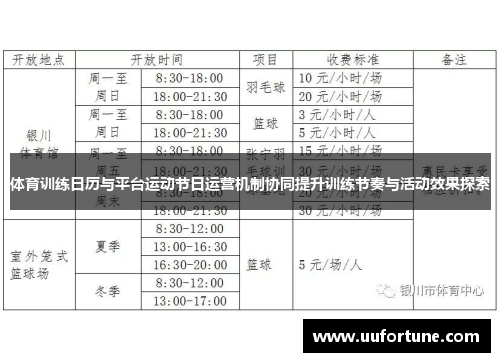 体育训练日历与平台运动节日运营机制协同提升训练节奏与活动效果探索