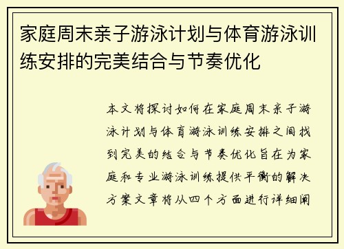 家庭周末亲子游泳计划与体育游泳训练安排的完美结合与节奏优化