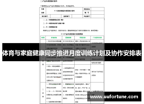 体育与家庭健康同步推进月度训练计划及协作安排表