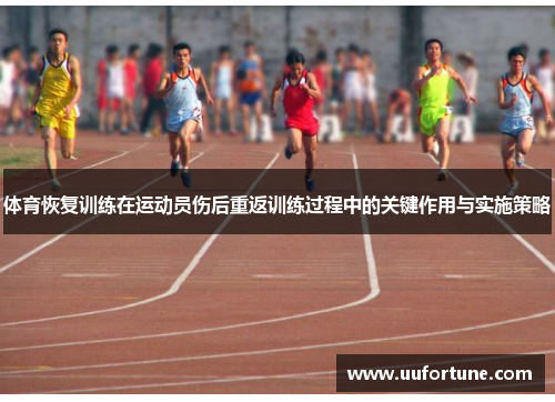 体育恢复训练在运动员伤后重返训练过程中的关键作用与实施策略