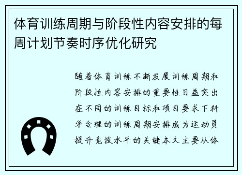 体育训练周期与阶段性内容安排的每周计划节奏时序优化研究